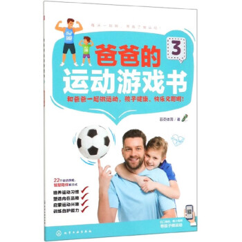 爸爸的運動游戲書 爸爸的運動游戲書