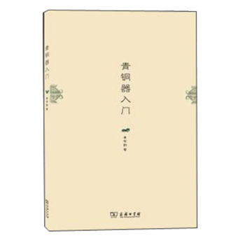 青銅器入門李學勤 青銅器入門李學勤