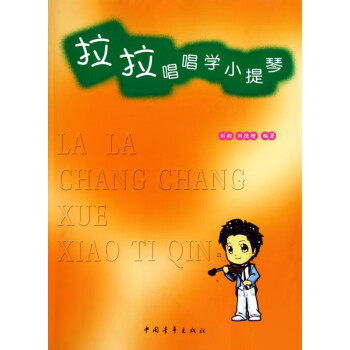拉拉唱唱學(xué)小提琴 拉拉唱唱學(xué)小提琴
