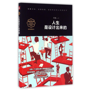 人生是設計出來的 人生是設計出來的