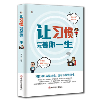 讓習慣完善你一生 讓習慣完善你一生