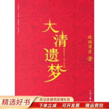 大清遺夢琉璃薄蘇 大清遺夢琉璃薄蘇