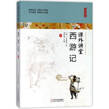課外講堂-西游記 課外講堂-西游記