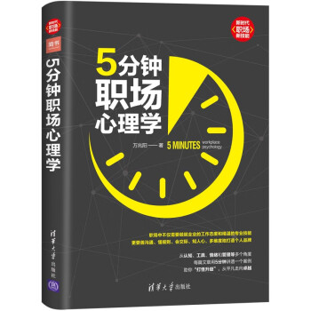 5分鐘職場心理學 5分鐘職場心理學