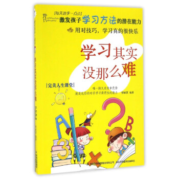 學習其實沒那么難 學習其實沒那么難