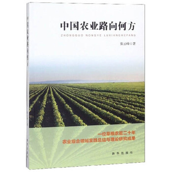 中國農業路向何方 中國農業路向何方