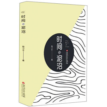 時間的沼澤韓刀文 時間的沼澤韓刀文
