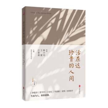 活在這珍貴的人間 活在這珍貴的人間