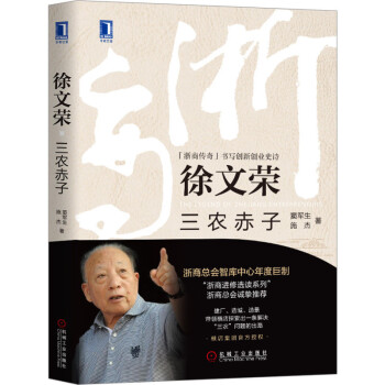 徐文榮:三農赤子 徐文榮:三農赤子
