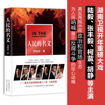 人民的名義+天局 人民的名義+天局
