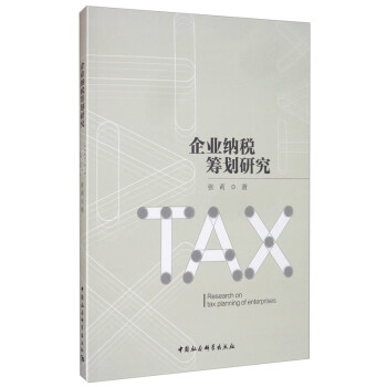 企業(yè)納稅籌劃研究 企業(yè)納稅籌劃研究