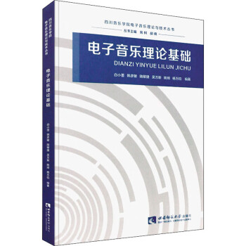 電子音樂理論基礎 電子音樂理論基礎