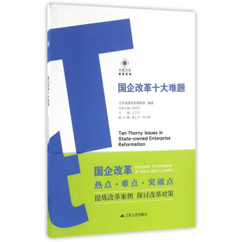 國企改革十大難題 國企改革十大難題