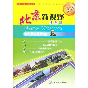北京新視野地圖冊(cè) 北京新視野地圖冊(cè)