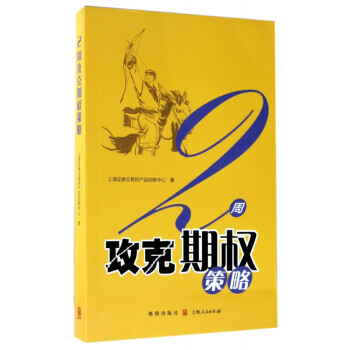 2周攻克期權(quán)策略 2周攻克期權(quán)策略