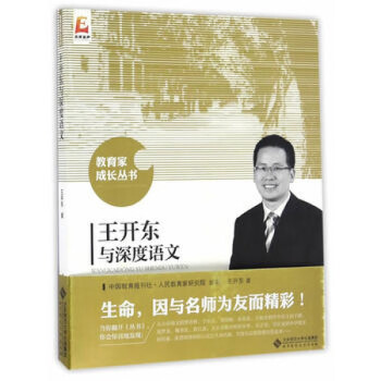 王開東與深度語文 王開東與深度語文