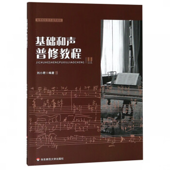 基礎和聲普修教程 基礎和聲普修教程