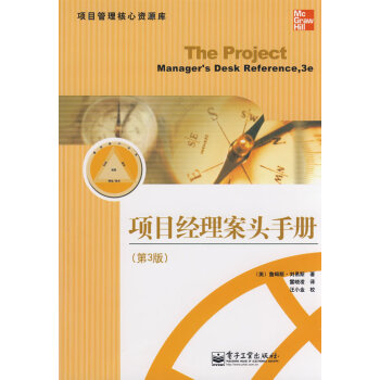 項目經理案頭手冊 項目經理案頭手冊