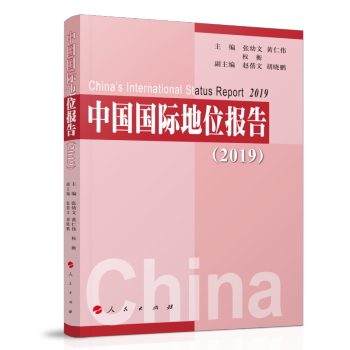 中國(guó)國(guó)際地位報(bào)告 中國(guó)國(guó)際地位報(bào)告