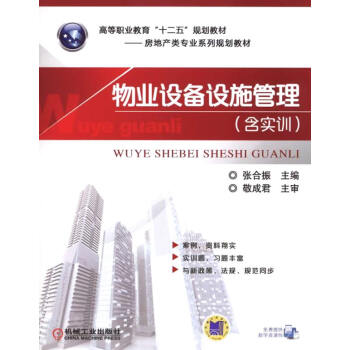 物業(yè)設(shè)備設(shè)施管理 物業(yè)設(shè)備設(shè)施管理