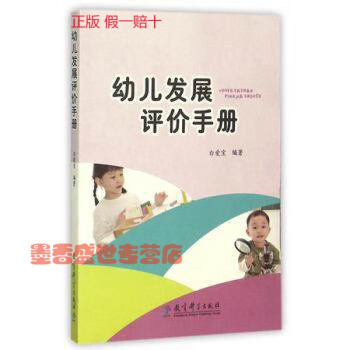 幼兒發(fā)展評價手冊 幼兒發(fā)展評價手冊