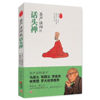 圣嚴(yán)法師教話頭禪 圣嚴(yán)法師教話頭禪