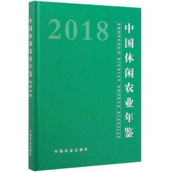 中國(guó)休閑農(nóng)業(yè)年鑒 中國(guó)休閑農(nóng)業(yè)年鑒