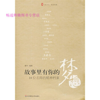 位名師的精神檔案 位名師的精神檔案