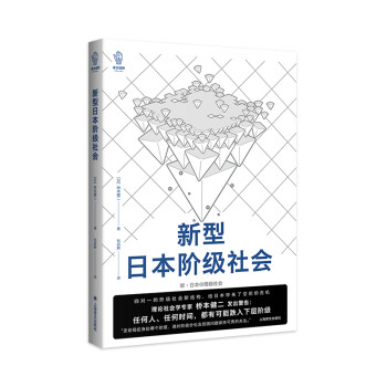 新型日本階級社會 新型日本階級社會