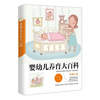 嬰幼兒養(yǎng)育大百科 嬰幼兒養(yǎng)育大百科