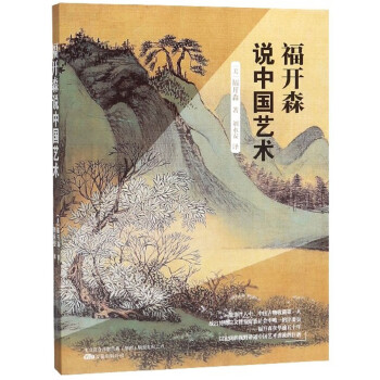 福開(kāi)森說(shuō)中國(guó)藝術(shù) 福開(kāi)森說(shuō)中國(guó)藝術(shù)