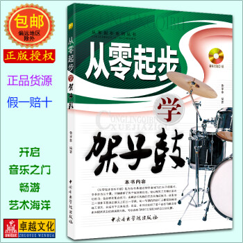 從零起步學(xué)架子鼓 從零起步學(xué)架子鼓