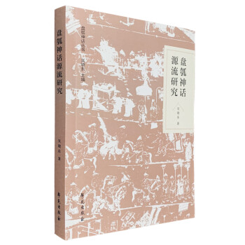 盤瓠神話源流研究 盤瓠神話源流研究
