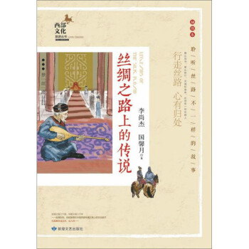 絲綢之路上的傳說 絲綢之路上的傳說