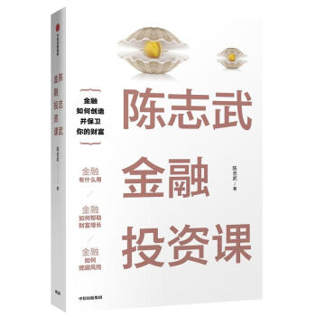 陳志武金融投資課 陳志武金融投資課