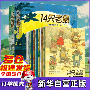 14只老鼠去春游 14只老鼠去春游