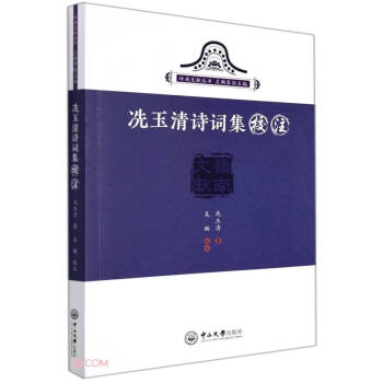 冼玉清詩詞集校注 冼玉清詩詞集校注