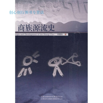 商族源流史黃懿陸 商族源流史黃懿陸