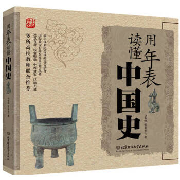 用年表讀懂中國史 用年表讀懂中國史