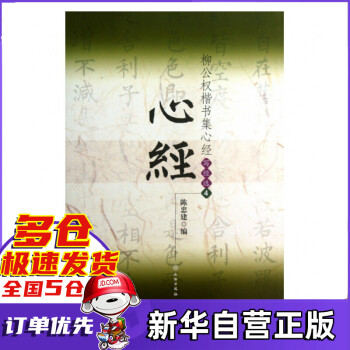 柳公權楷書集心經 柳公權楷書集心經