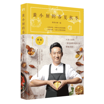 黃小廚的春夏秋冬 黃小廚的春夏秋冬