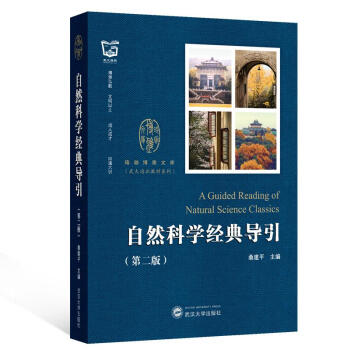 自然科學經典導引 自然科學經典導引