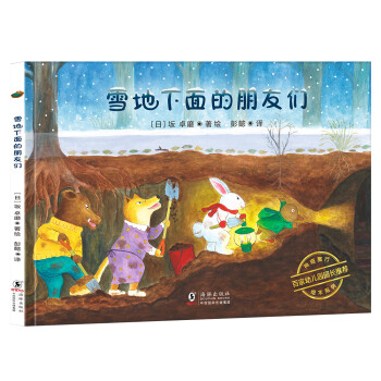 雪地下面的朋友們 雪地下面的朋友們