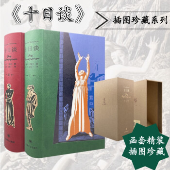 十日談插圖珍藏本 十日談插圖珍藏本