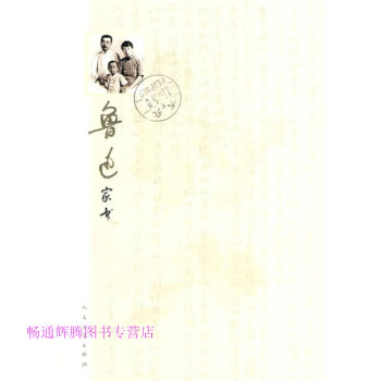魯迅家書陳漱渝注 魯迅家書陳漱渝注
