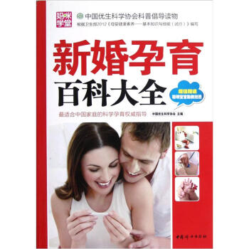 新婚孕育百科大全 新婚孕育百科大全