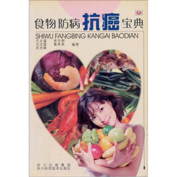 食物防病抗癌寶典 食物防病抗癌寶典