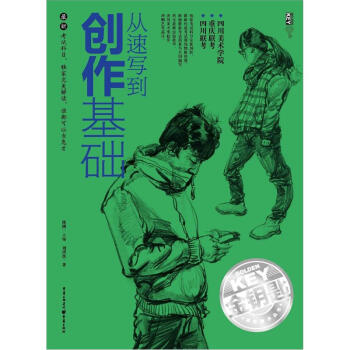 從速寫到創(chuàng)作基礎(chǔ) 從速寫到創(chuàng)作基礎(chǔ)