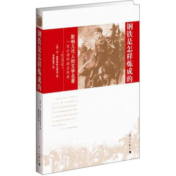 鋼鐵是怎樣煉成的 鋼鐵是怎樣煉成的