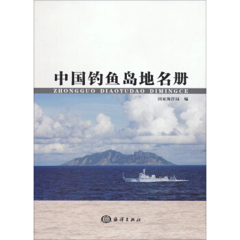 中國釣魚島地名冊 中國釣魚島地名冊